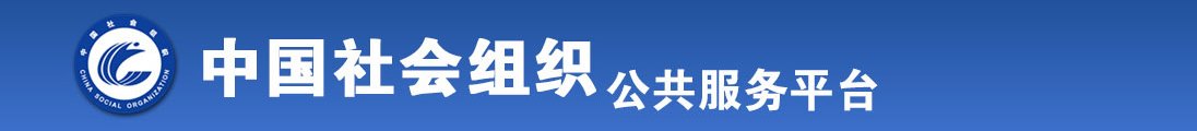 色草老太婆逼逼全国社会组织信息查询